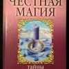 Книга "Честная магия"