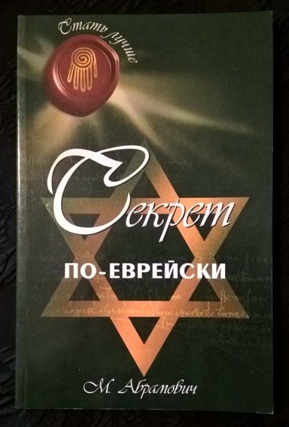 Книга "Секрет по еврейски"