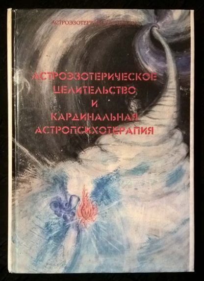 Книга "Астроэзотерическое целительство и кардинальная астропсихотерапия"