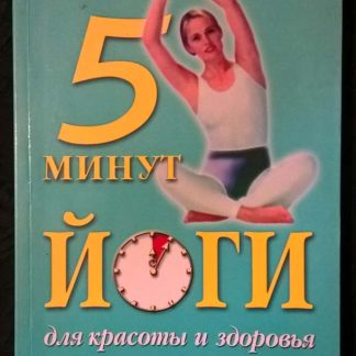 Книга "5 минут йоги для красоты и здоровья"