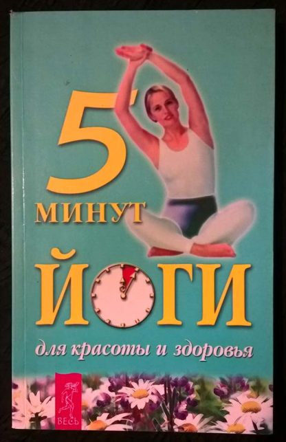 Книга "5 минут йоги для красоты и здоровья"