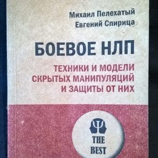 Книга "Боевое НЛП"