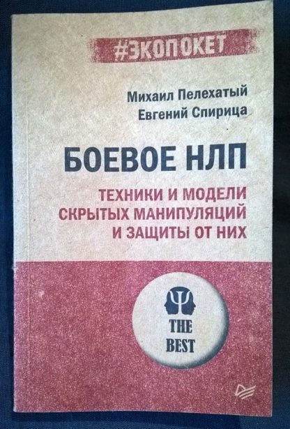 Книга "Боевое НЛП"
