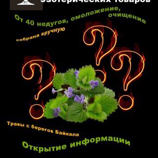 Растительная смесь «Колдовские травы. Будра» (смесь)