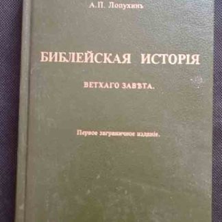 Книга "Библейская история ветхого завета"