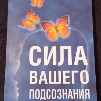 Книга "Сила вашего подсознания"