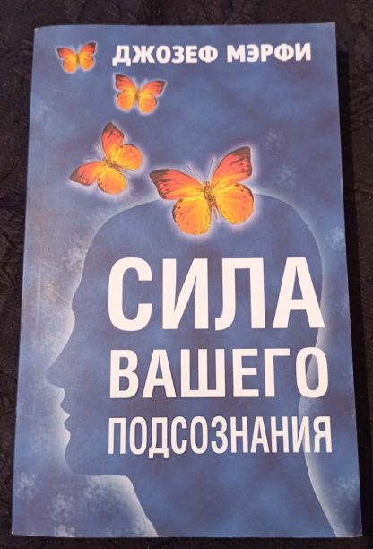 Книга "Сила вашего подсознания"