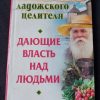 Книга "Заговоры ладожского целителя, дающие власть над людьми"