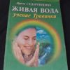 Книга "Живая вода"