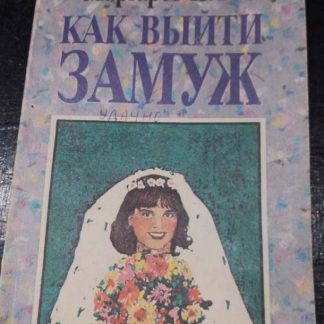 Книга "Как выйти замуж"