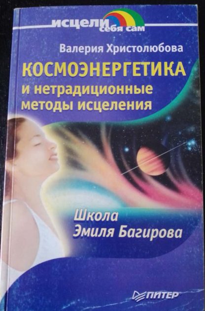 Книга "Космоэнергетика и нетрадиционные методы исцеления"