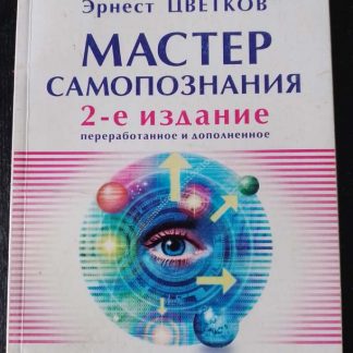 Книга "Мастер самопознания"