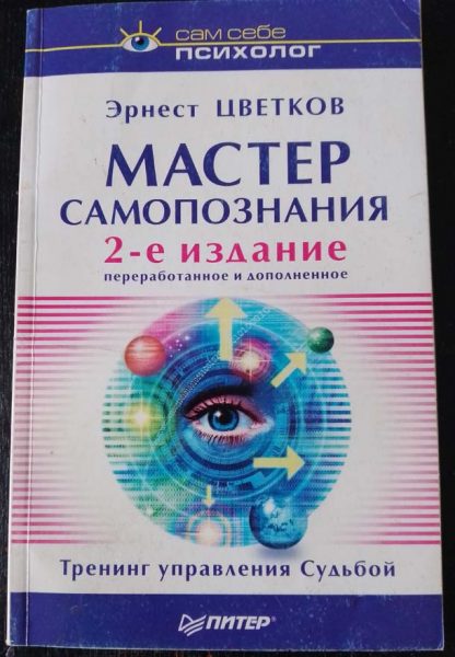 Книга "Мастер самопознания"