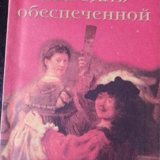 Книга "Как стать обеспеченной"