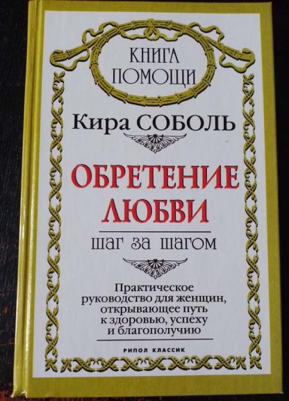 Книга "Обретение любви"