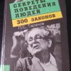 Книга "Секреты поведения людей. 300 законов"