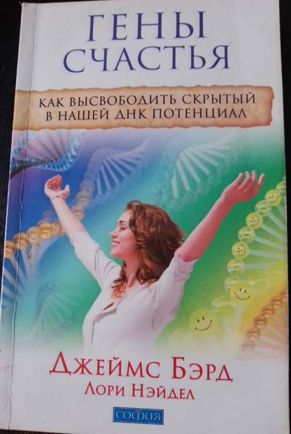 Книга "Гены счастья. Как высвободить скрытый в нашей ДНК потенциал"