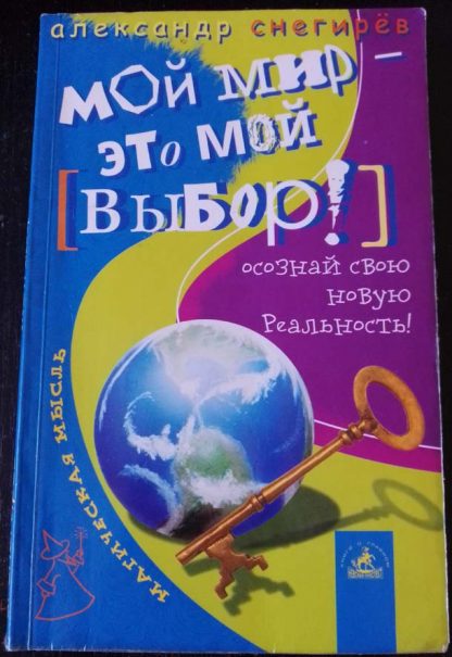 Книга "Мой мир - это мой выбор"