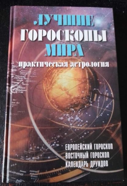 Книга "Лучшие гороскопы мира"