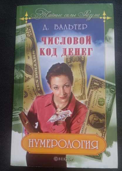 Книга "Числовой код денег"