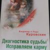 Книга "Диагностика судьбы. Исправляем карму"