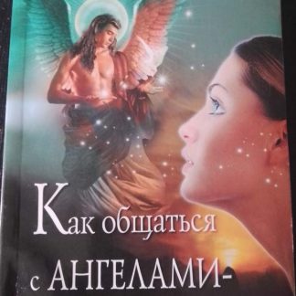Книга "Как общаться с ангелами-хранителями"