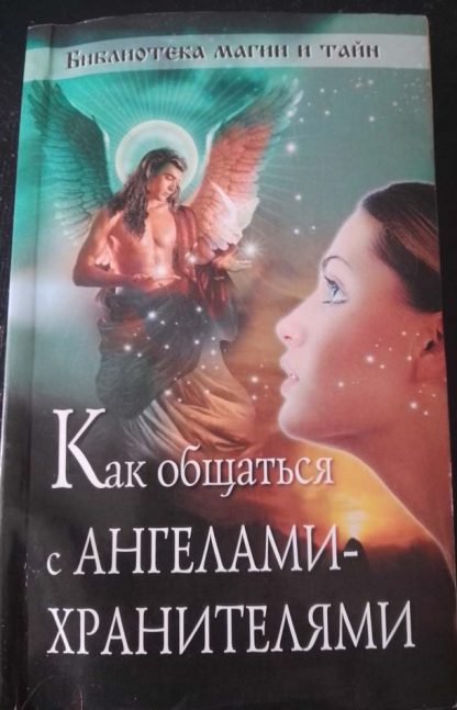 Книга "Как общаться с ангелами-хранителями"