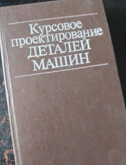 Книга "Курсовое проектирование деталей машин"