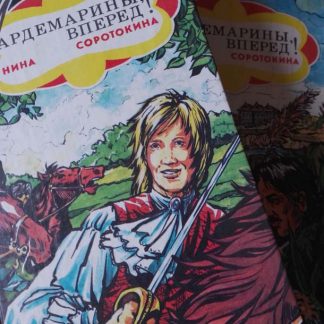 Книга "Гардемарины, вперед!"