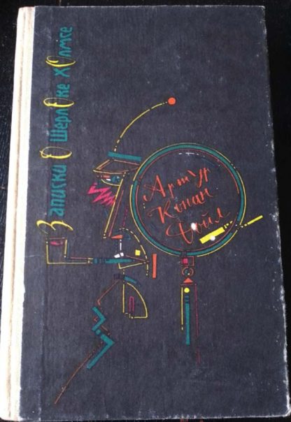 Книга "Записки о Шерлоке Холмсе"