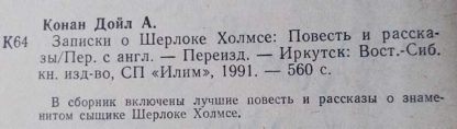 Аннотация к книге "Записки о Шерлоке Холмсе"