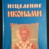 Книга "Исцеление иконами"