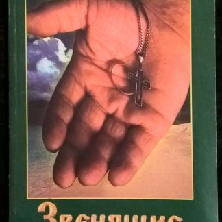 Книга "Звенящие кедры России"