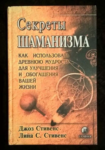 Книга "Секреты шаманизма"