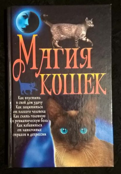 Книга "Магия кошек"