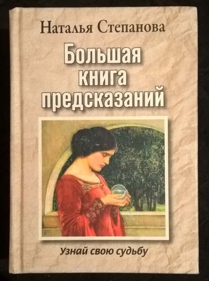 Книга "Большая книга предсказаний"