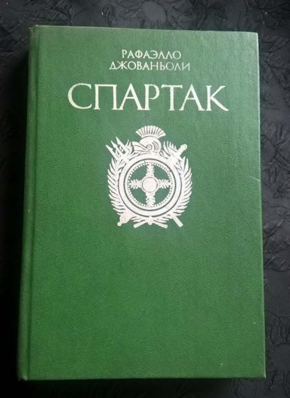 Книга "Спартак"