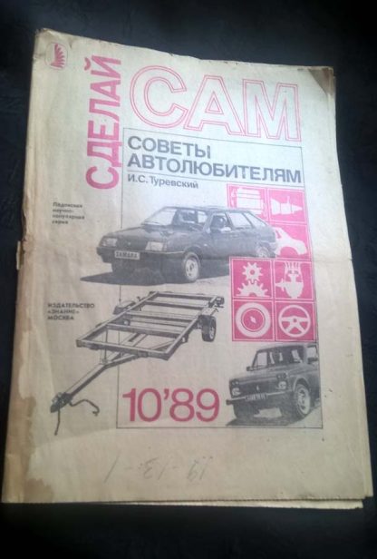 Журнал "Сделай сам" №10 1989 г.