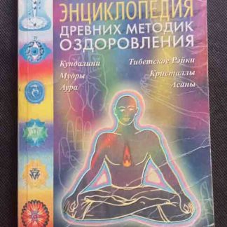 Книга "Тибетская энциклопедия древних методик оздоровления"
