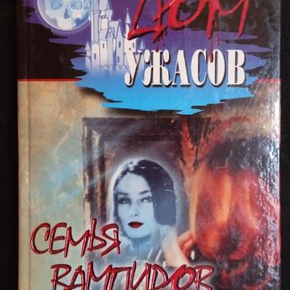 Книга "Семья вампиров"