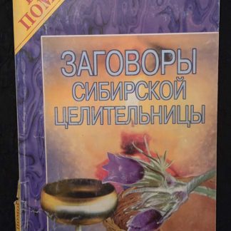 Книга "Заговоры сибирской целительницы"