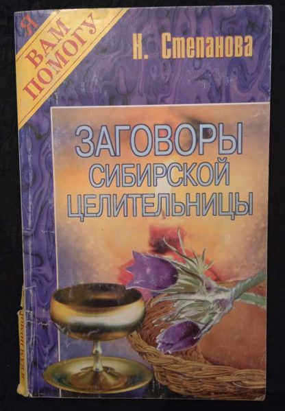Книга "Заговоры сибирской целительницы"