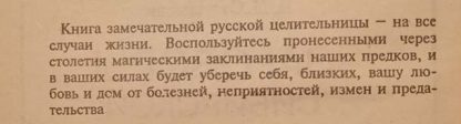 Аннотация к книге "Заговоры сибирской целительницы"