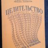 Книга "Целительство. Пути и возможности"