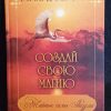 Книга "Создай свою магию"