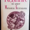 Книга "Гадание по книге М.Булгакова "Мастер и Маргарита"