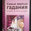 Книга "Самые верные гадания на любовь, на счастье, на судьбу"