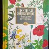 Книга "Полная энциклопедия народной медицины" 2 тома — изображение 5