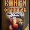 Книга "Книга ответов на особый случай"