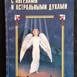 Книга "Как общаться с ангелами и астральными духами"